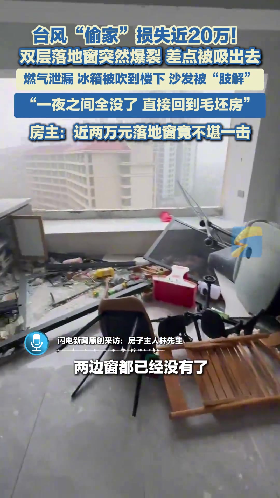 台风“偷家”损失近20万！男子亲述九楼落地窗爆裂