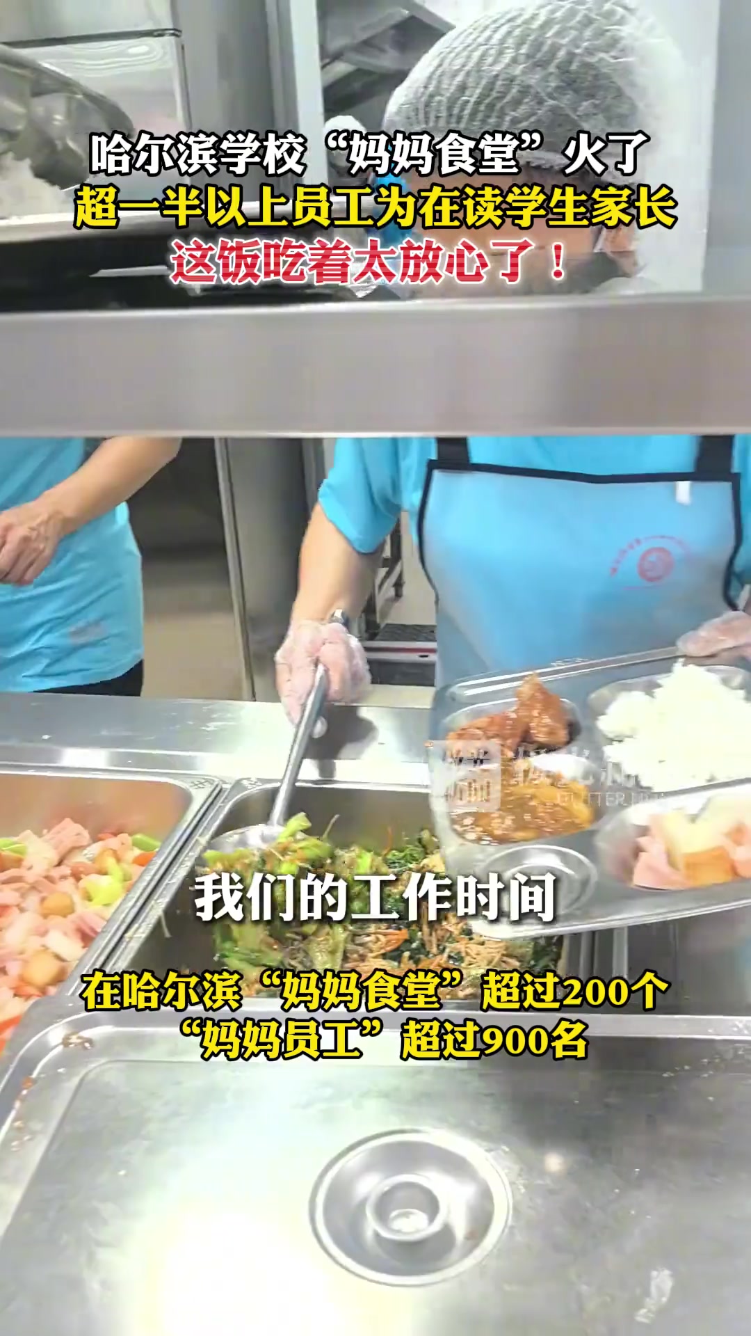 一中学推出“妈妈食堂”，超一半以上员工为在读学生家长