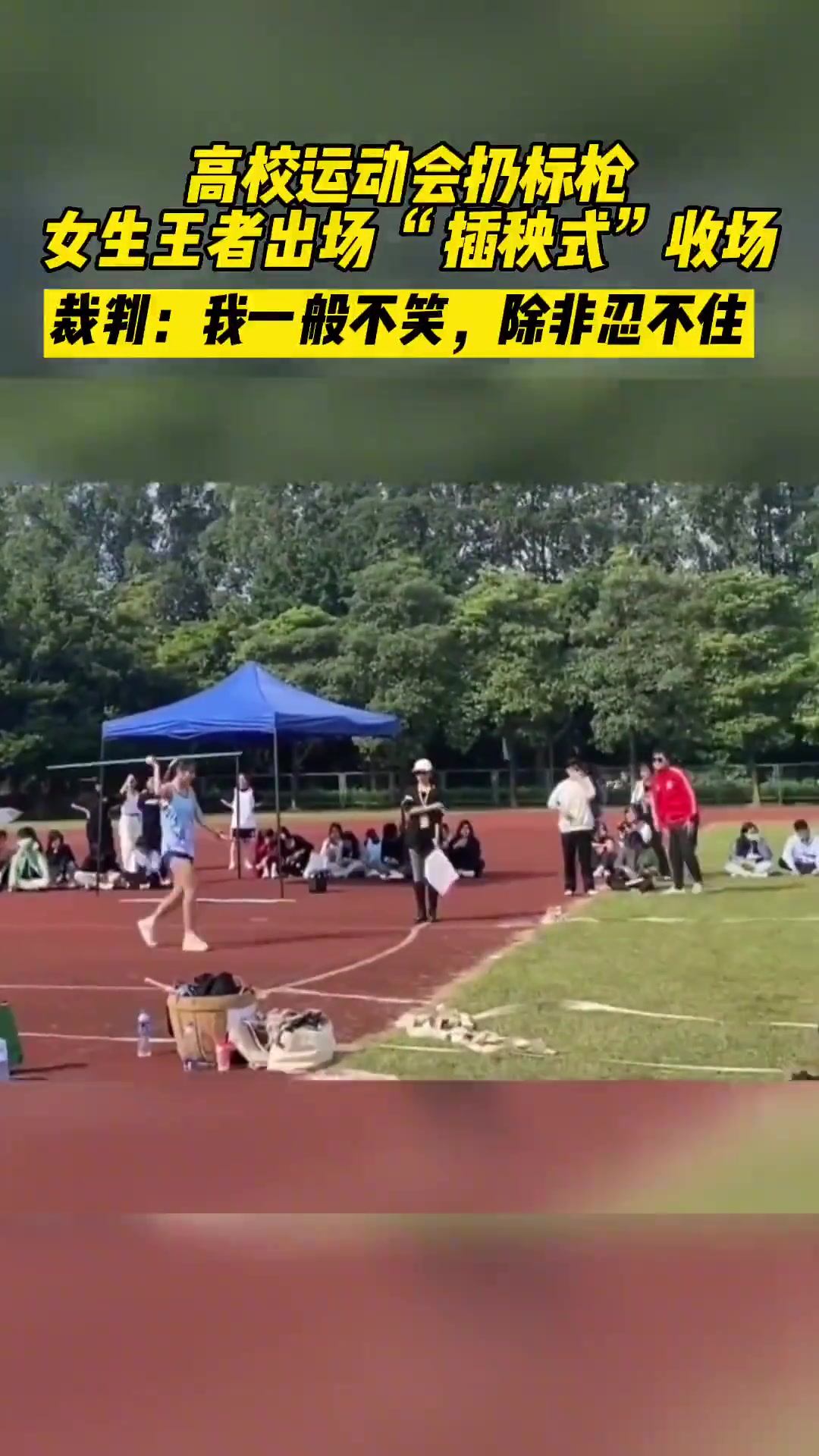 裁判面对美女插秧式扔标枪，应该会忍不住吧...