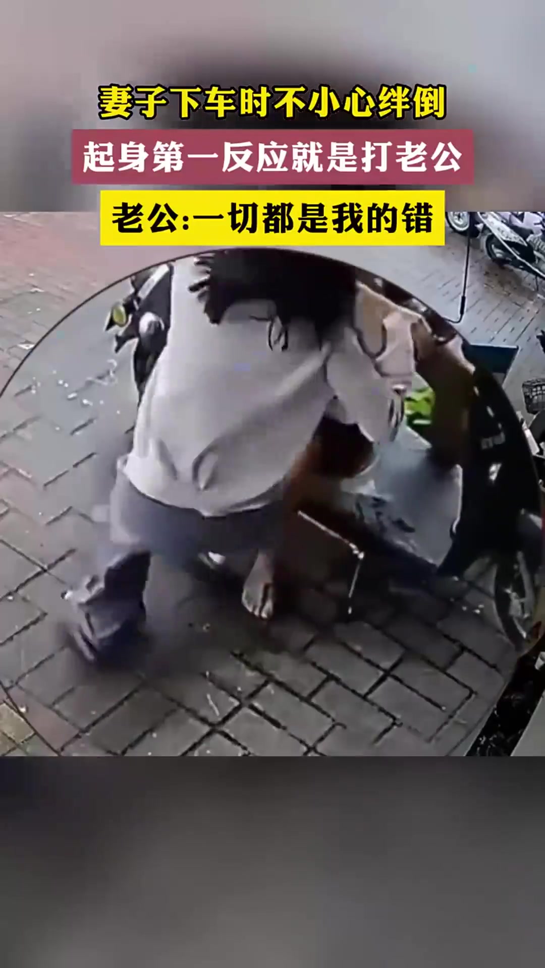 妻子下车时绊倒，起身第一反应就是打老公！