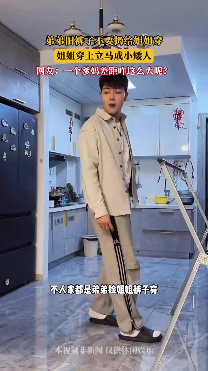 弟弟旧裤子不要扔给姐姐穿，姐姐穿上立马成小矮人