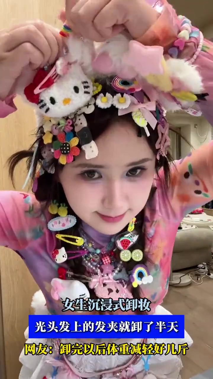 女生沉浸式卸妆，光头发上的发夹就卸了半天！