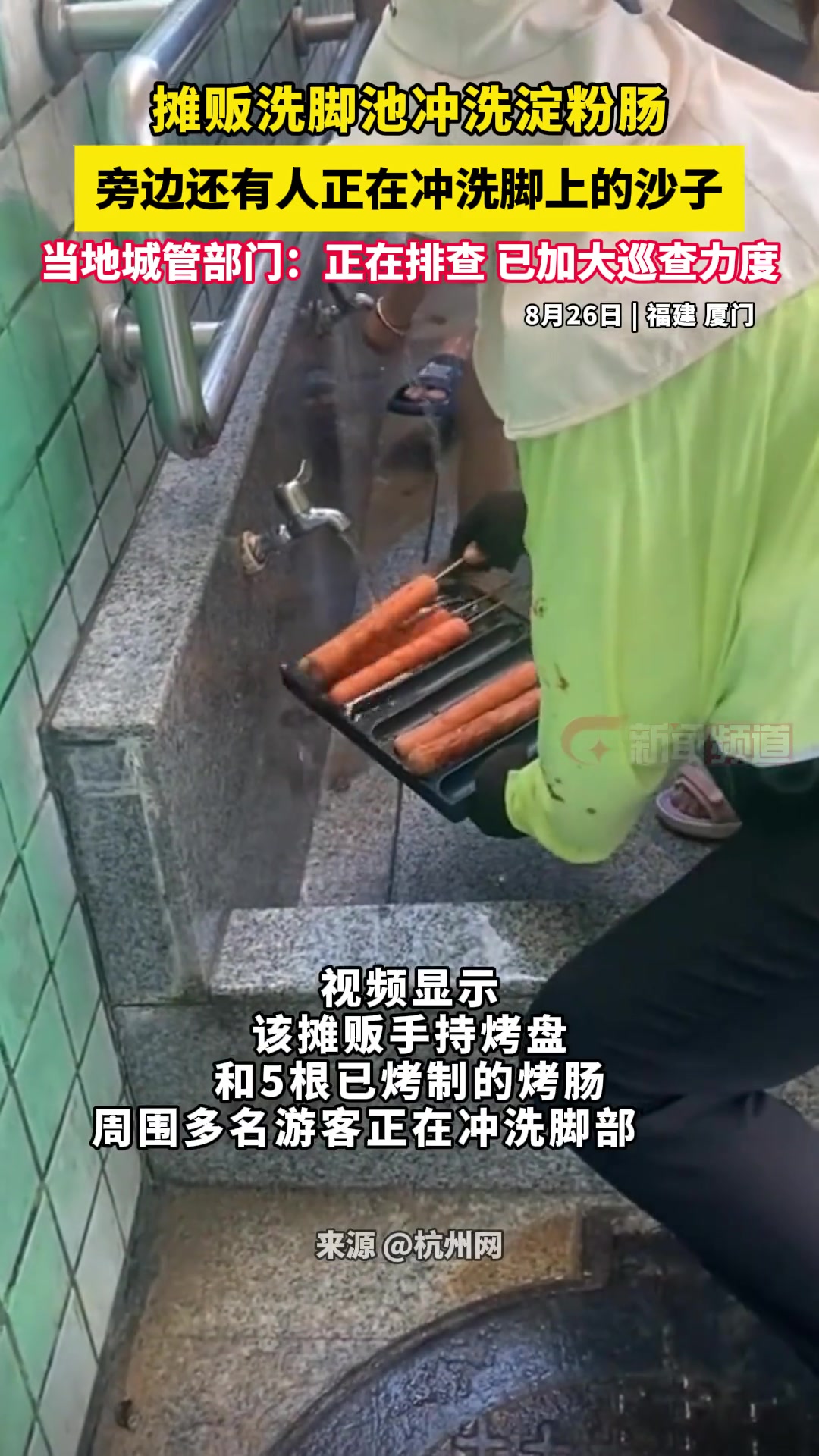 摊贩被曝在洗脚池冲洗淀粉肠，旁边还有人正在冲洗脚上的沙子