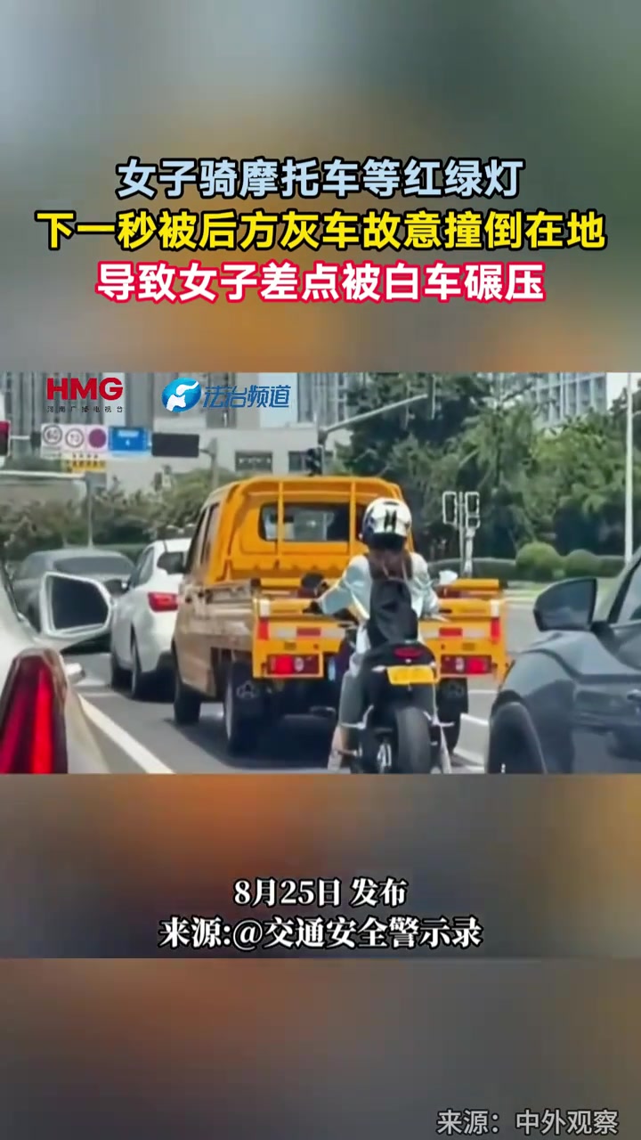 女子骑摩托车等红绿灯下一秒被后方灰车故意撞倒在地！