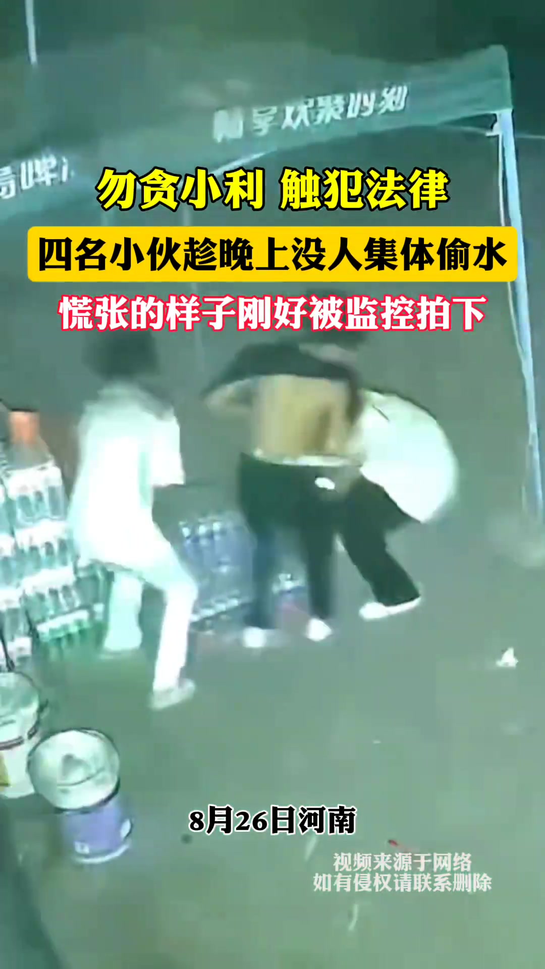 勿贪小利，触犯法律，四名小伙趁晚上集体偷水！