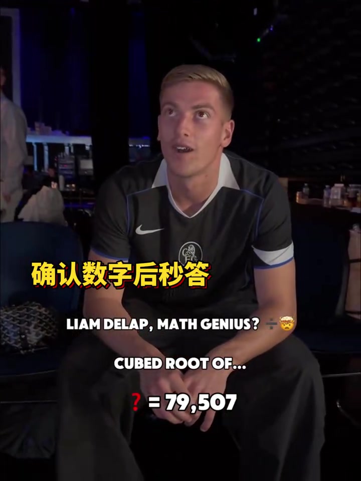 【你怎么看？】球员数学天花板？德拉普连续秒开五到六位数立方根