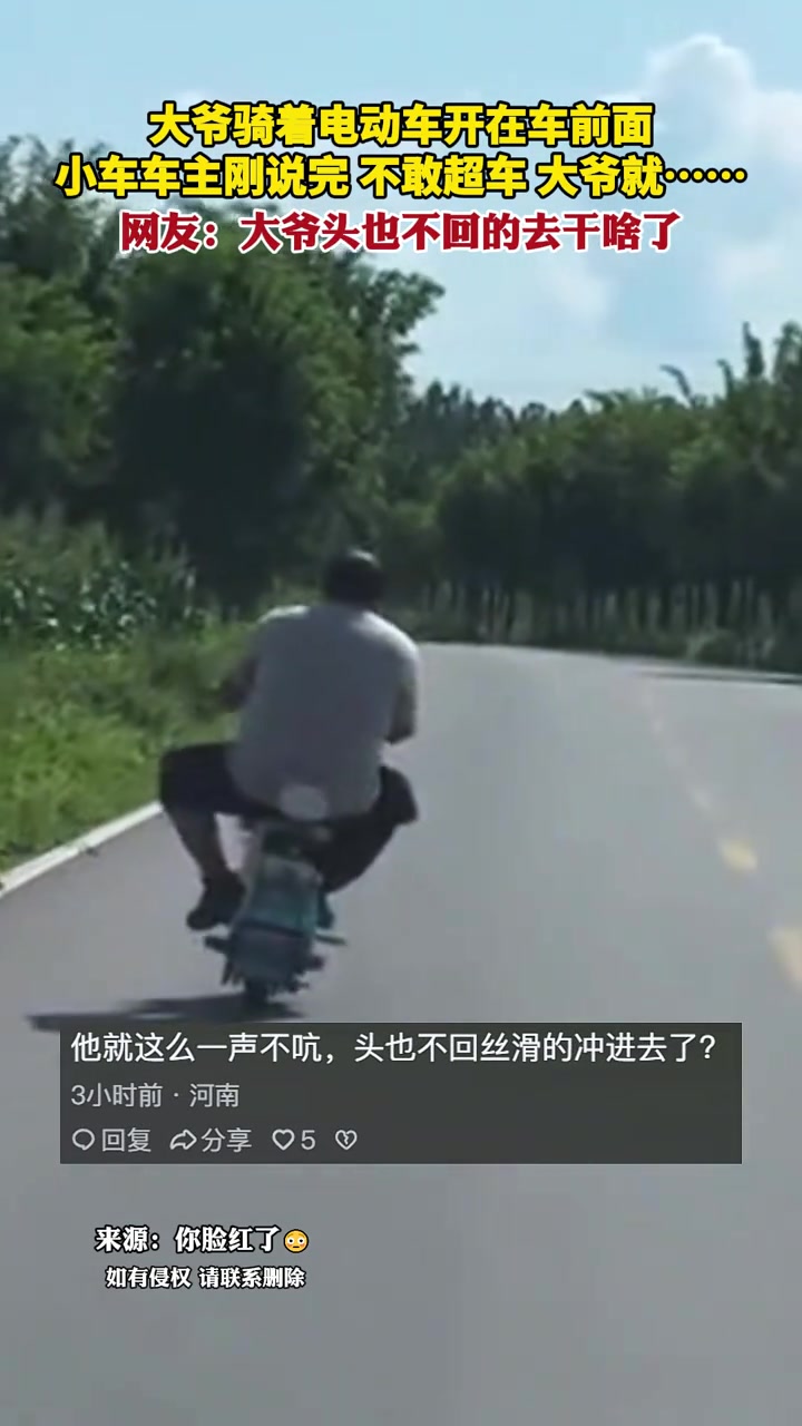 大爷骑着电动车开在车前面，小车车主刚说完不敢超车大爷就