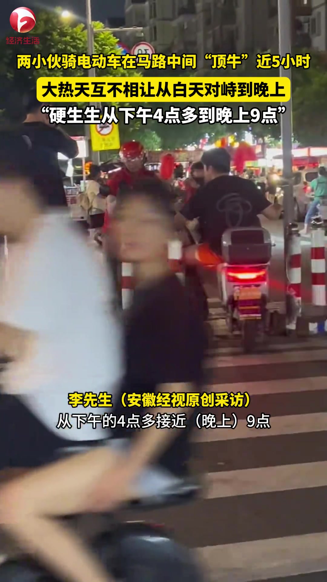 两小伙骑电动车在马路中间“顶牛”近5小时