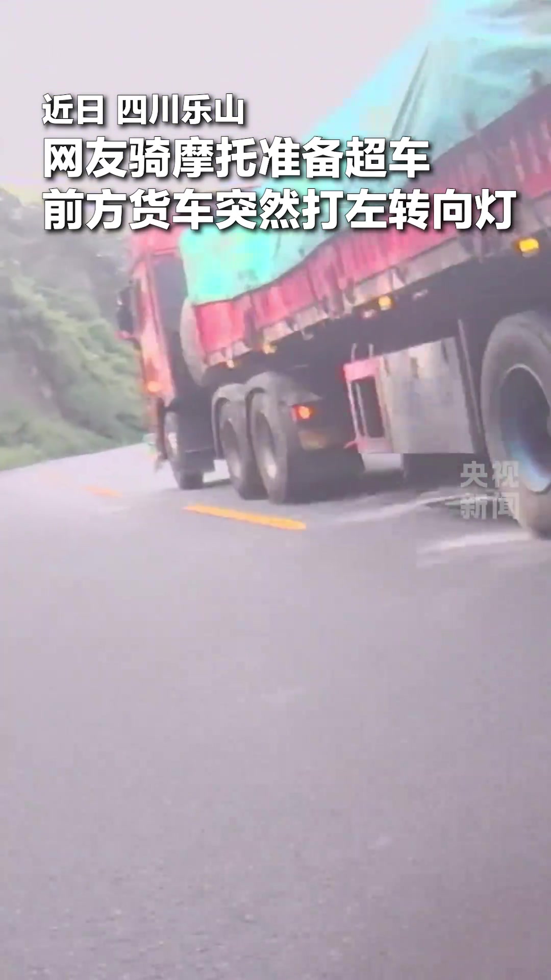 摩托车变道超车，前方货车打左转向灯示警，提醒对向来车