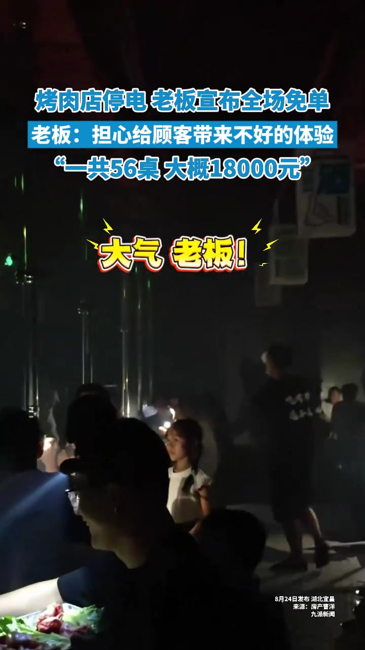 烤肉店停电，老板直接宣布全场免单！