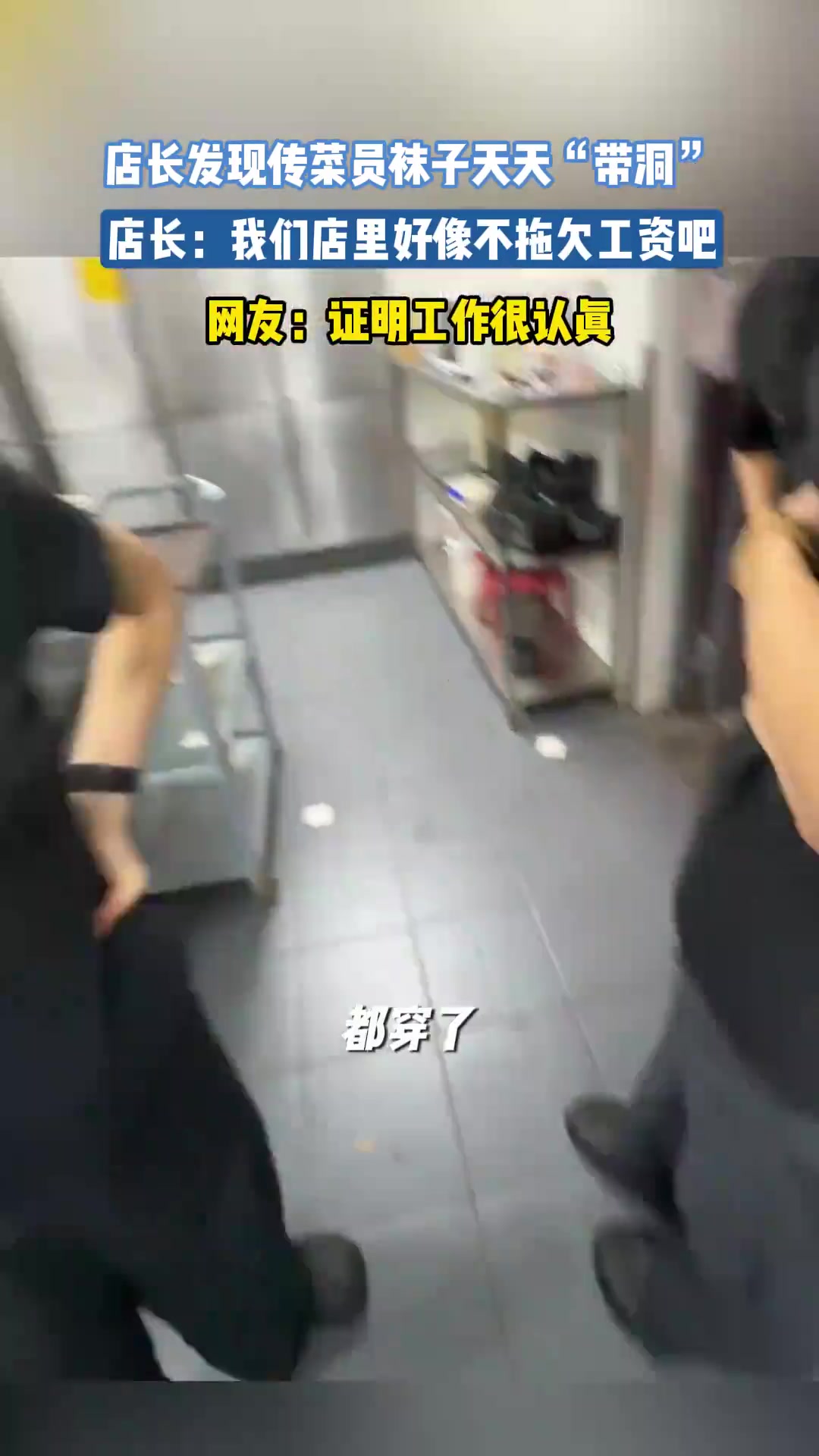 店长发现传菜员袜子天天“带洞”，店长：店里好像不拖欠工资吧