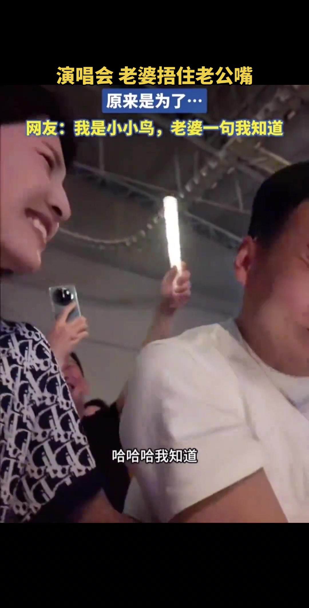 你想歪了老公：我是小小鸟，老婆低声说：我知道！
