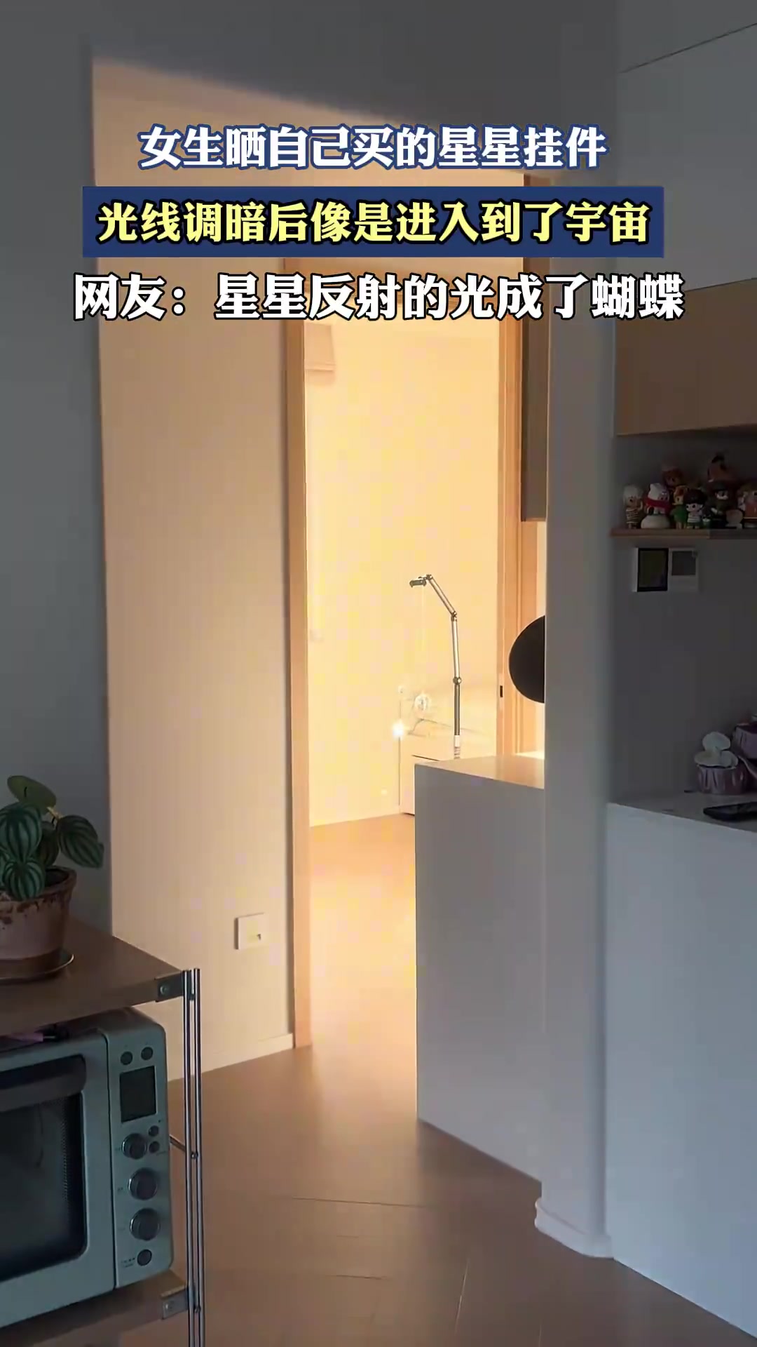女生晒星星挂件，调暗光线像进入宇宙
