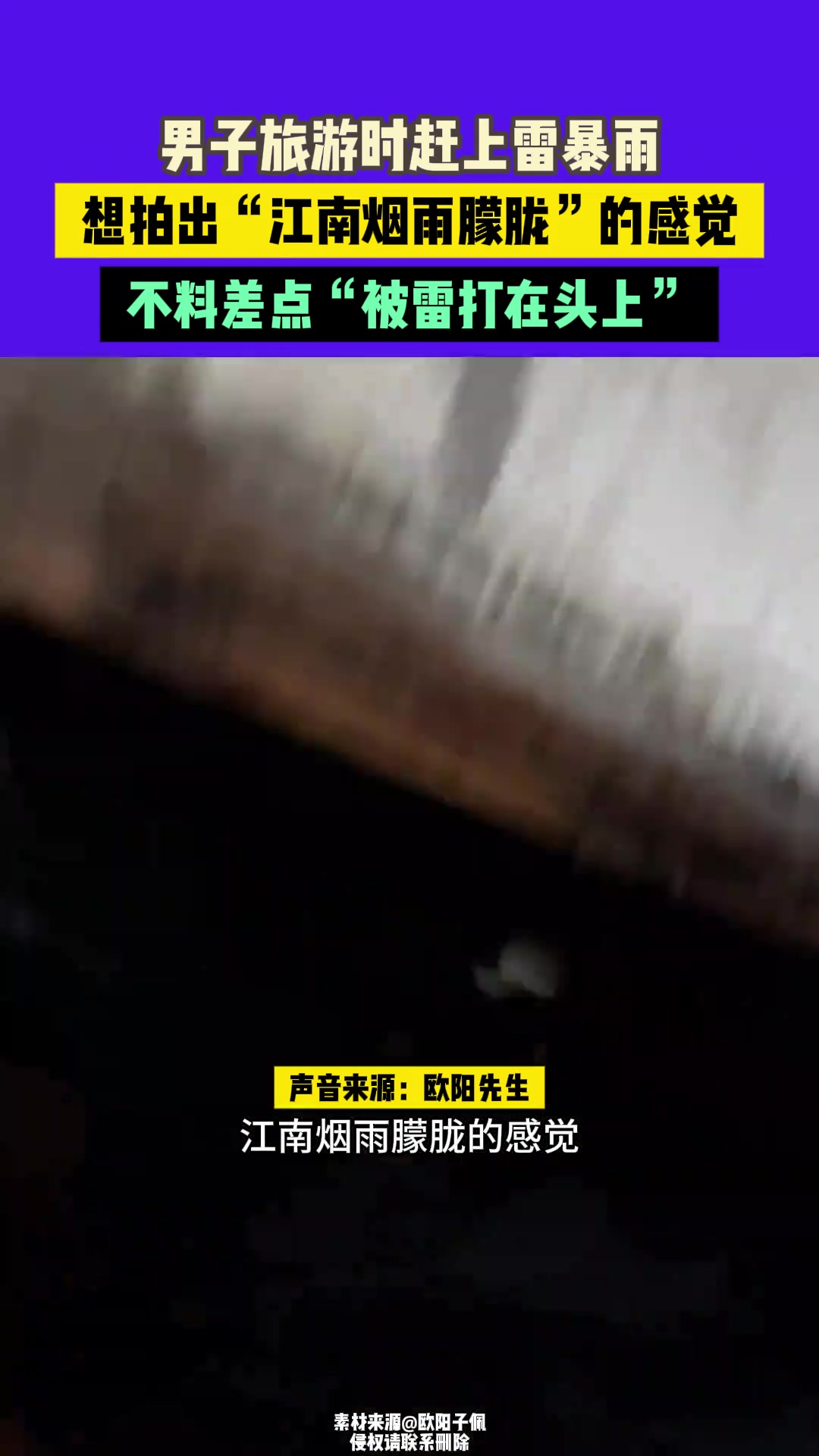 男子旅游时赶上雷暴雨，想拍出“江南烟雨朦胧”的感觉，不料..