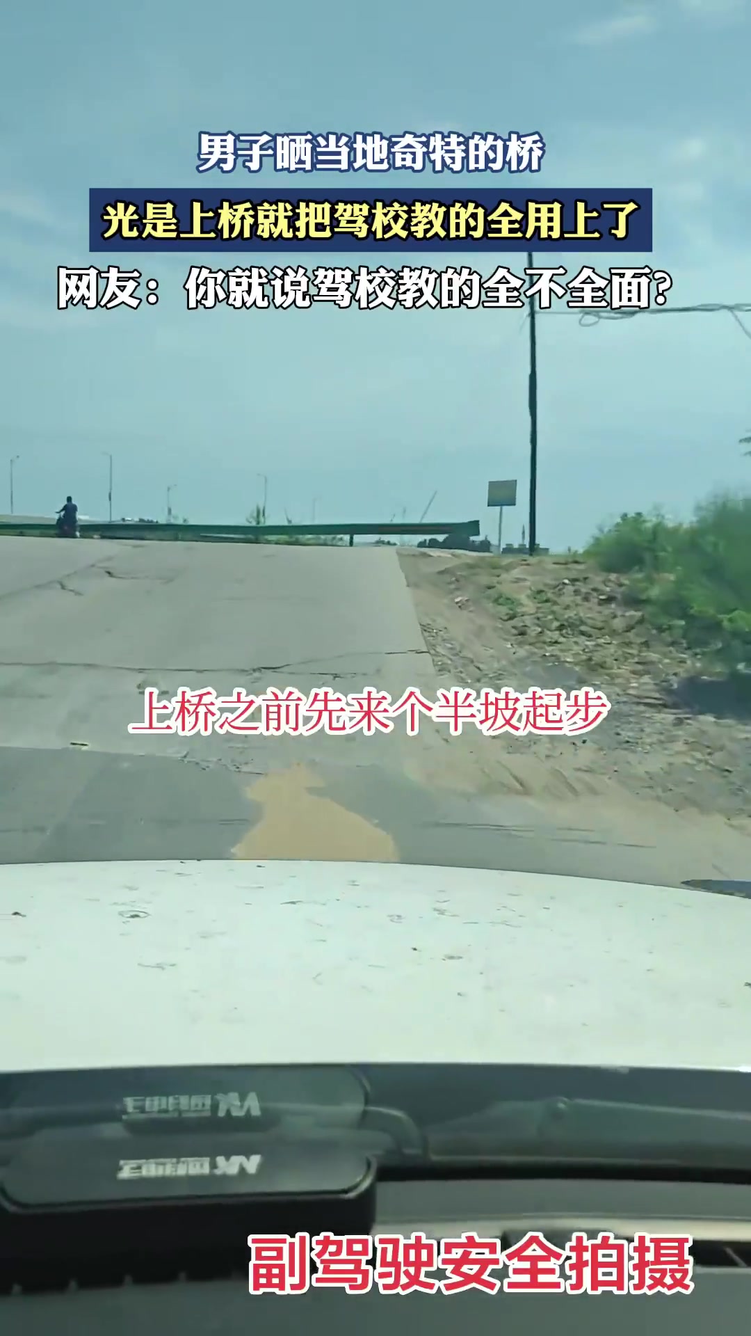 男子晒当地奇特的桥，光是上桥就把驾校教的全用上了