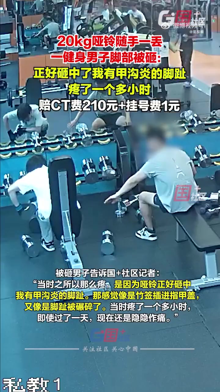 男子健身随手丢哑铃砸中他人脚趾