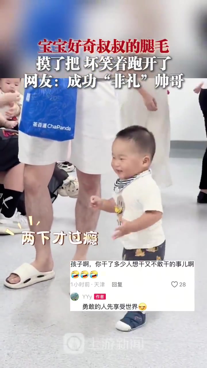 宝宝好奇叔叔的腿毛摸了把坏笑着跑开