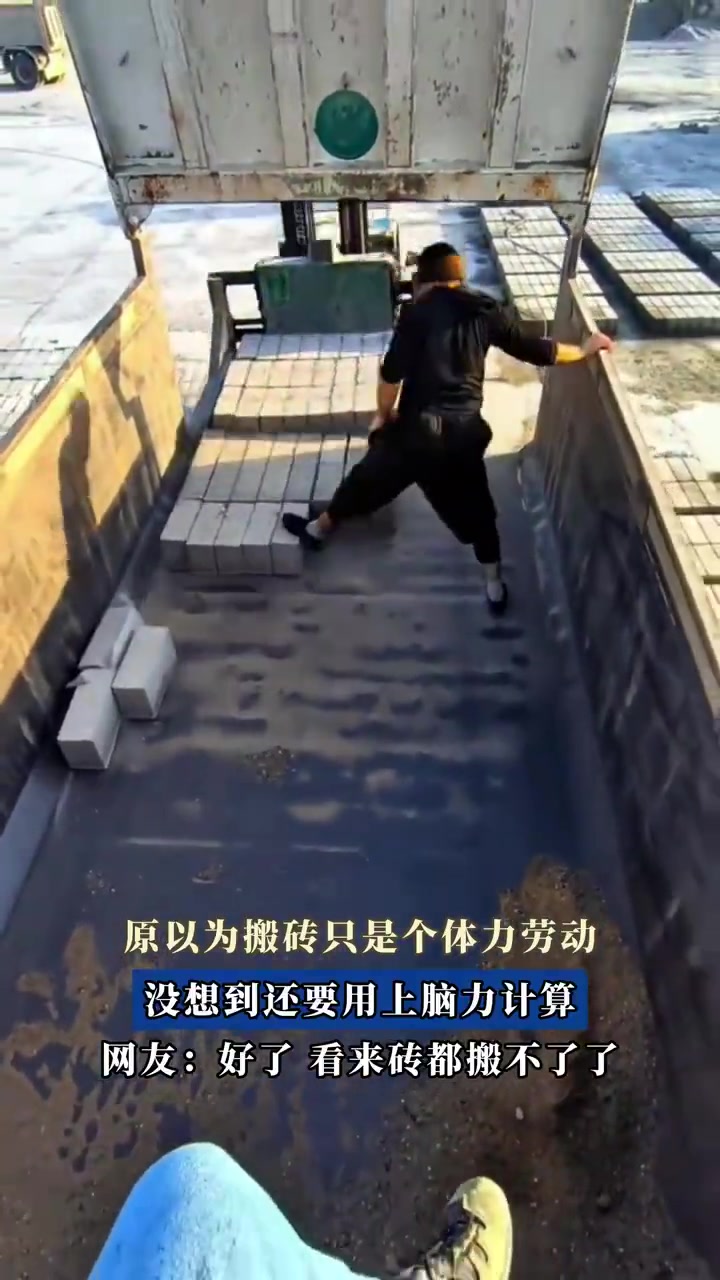 原以为搬砖只是个体力劳动，没想到还要用上脑力计算！