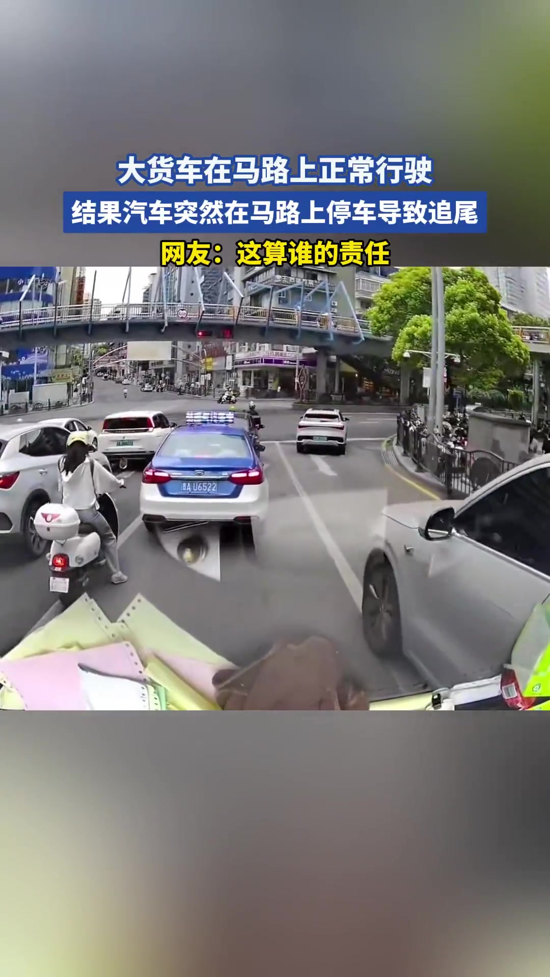 大货车在马路上正行驶，结果汽车突然在马路上停车导致追尾