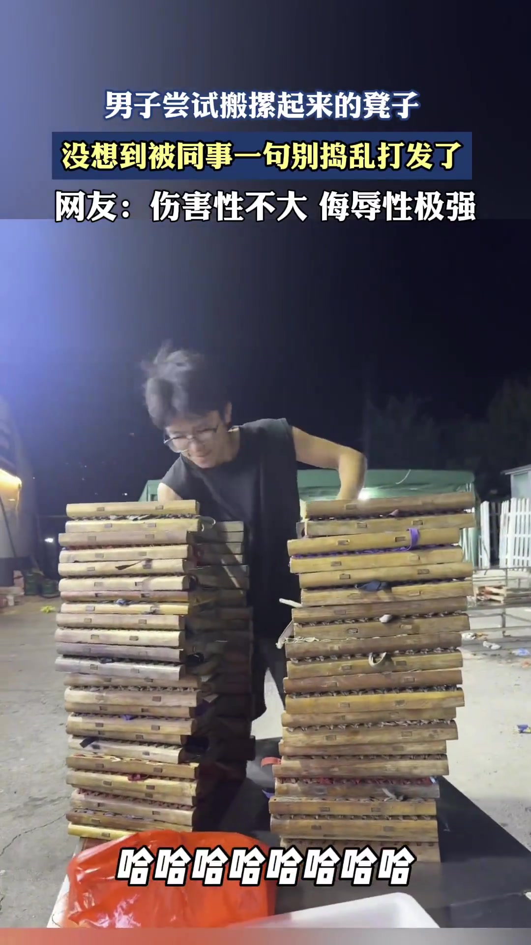 男子尝试搬摞起来的凳子，没想到被同事一句别捣乱打发了！