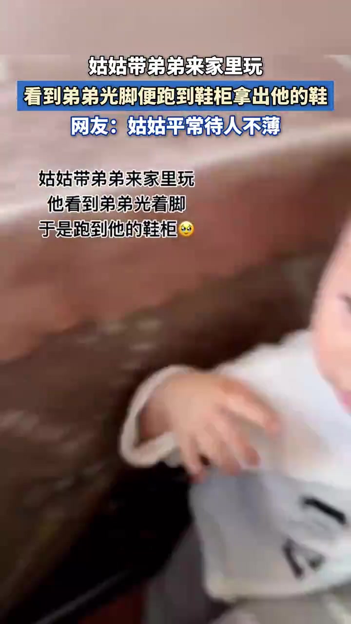 姑姑带弟弟来家里玩，看到弟弟光脚便跑到鞋柜拿出他的鞋！