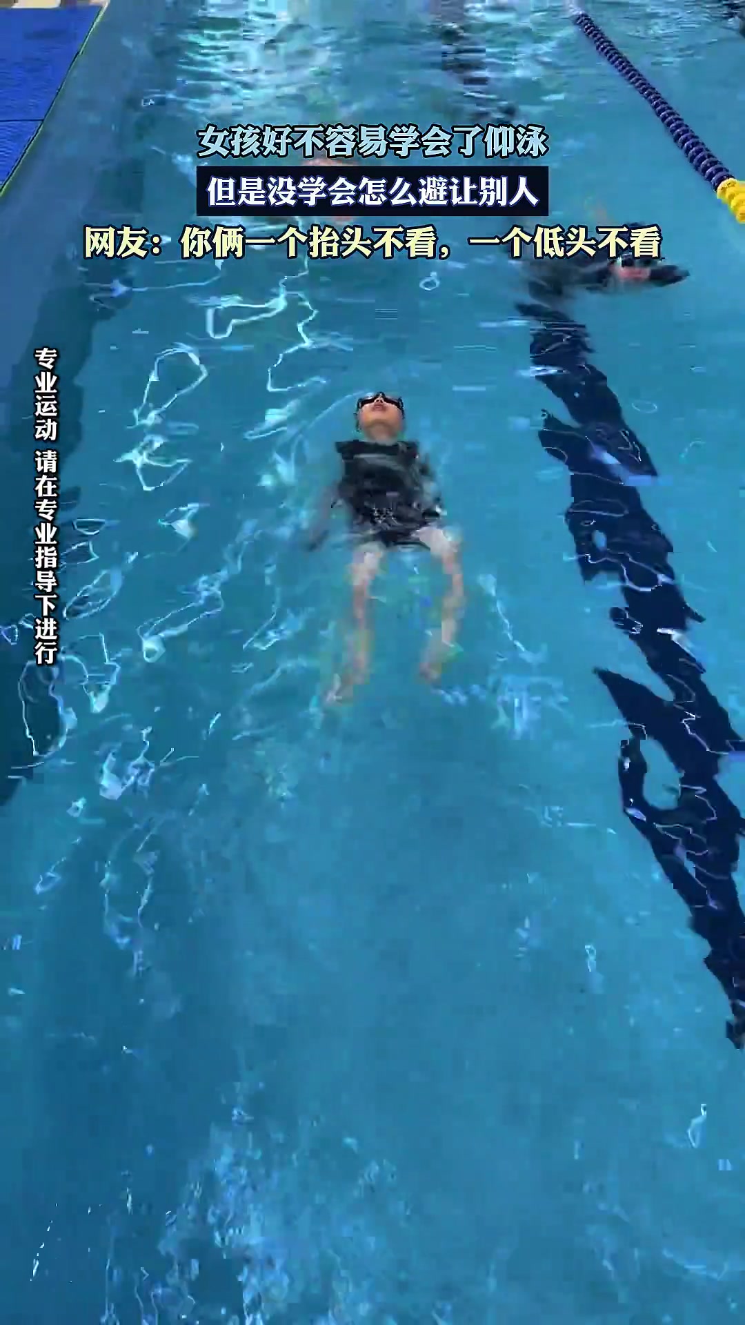 女孩好不容易学会了仰泳，但是没学会怎么避让别人