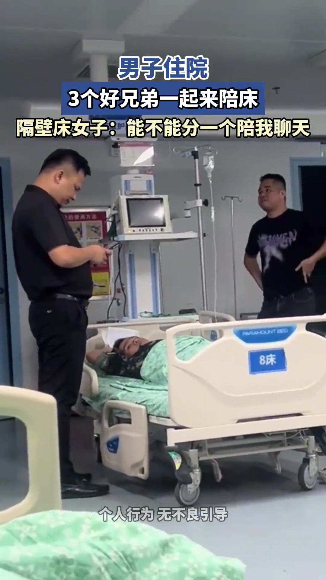 男子住院，3个好兄弟一起陪床