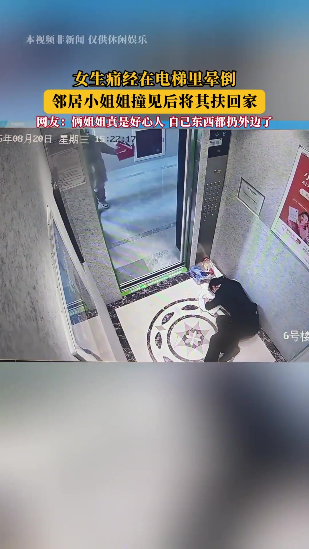 女生痛经在电梯里晕倒，邻居小姐姐撞见后将其扶回家