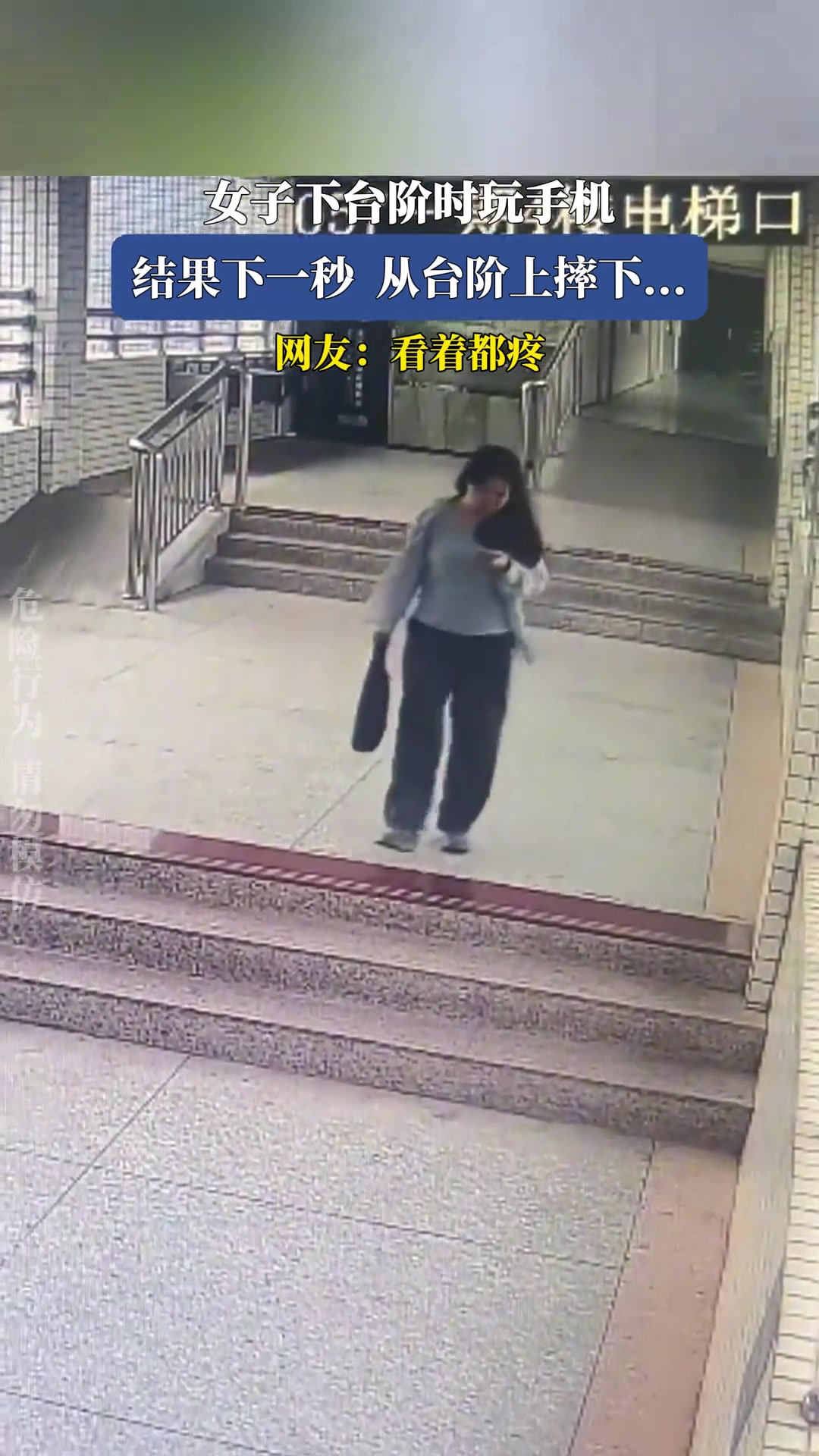 女子下台阶时玩手机，结果下一秒，从台阶上摔下