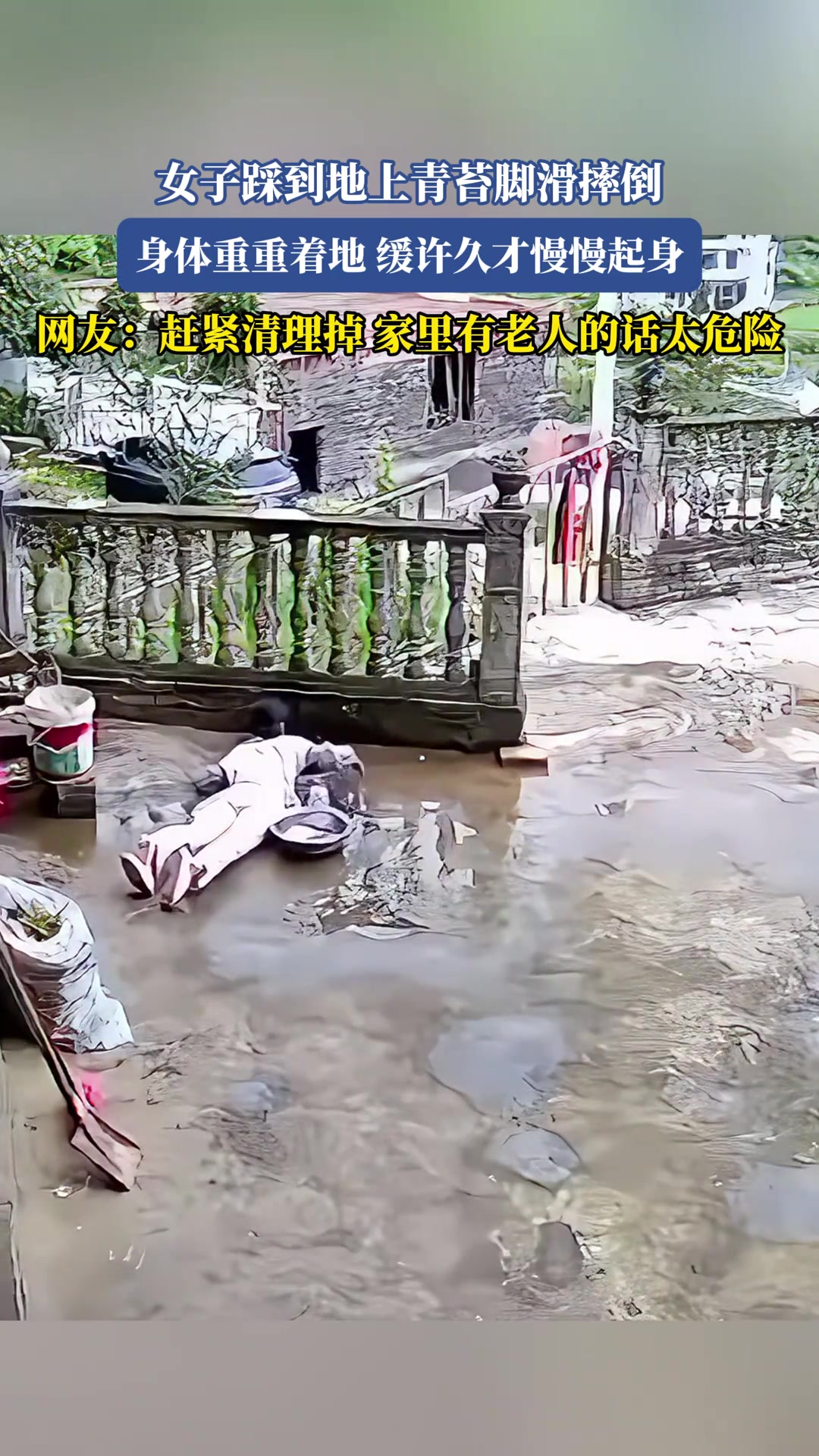 女子踩到地上青苔脚滑摔倒，身体重重着地缓许久才慢慢起身
