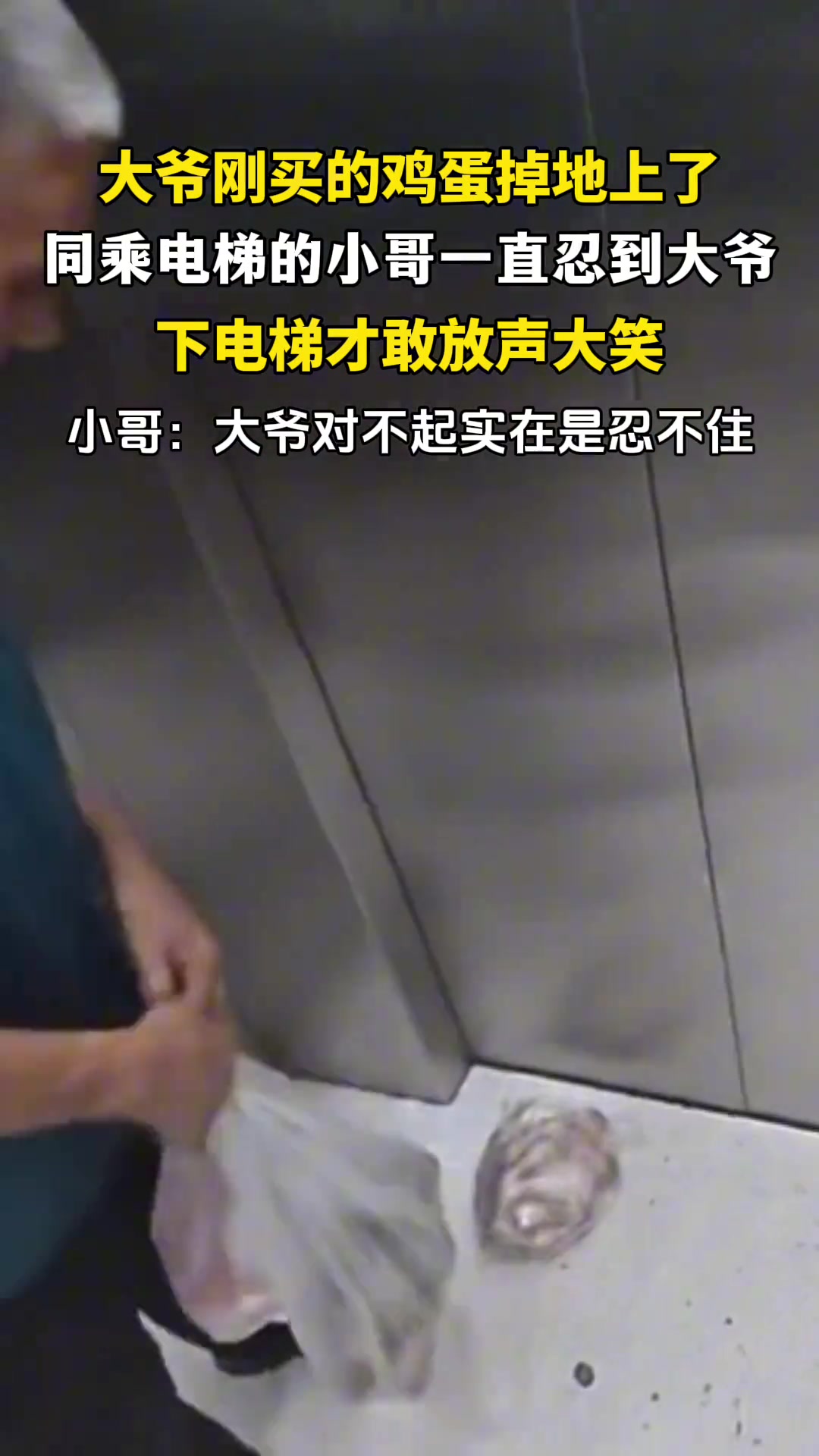 小哥看到大爷新买的鸡蛋掉地上了，强忍着等大爷出电梯才放声大笑