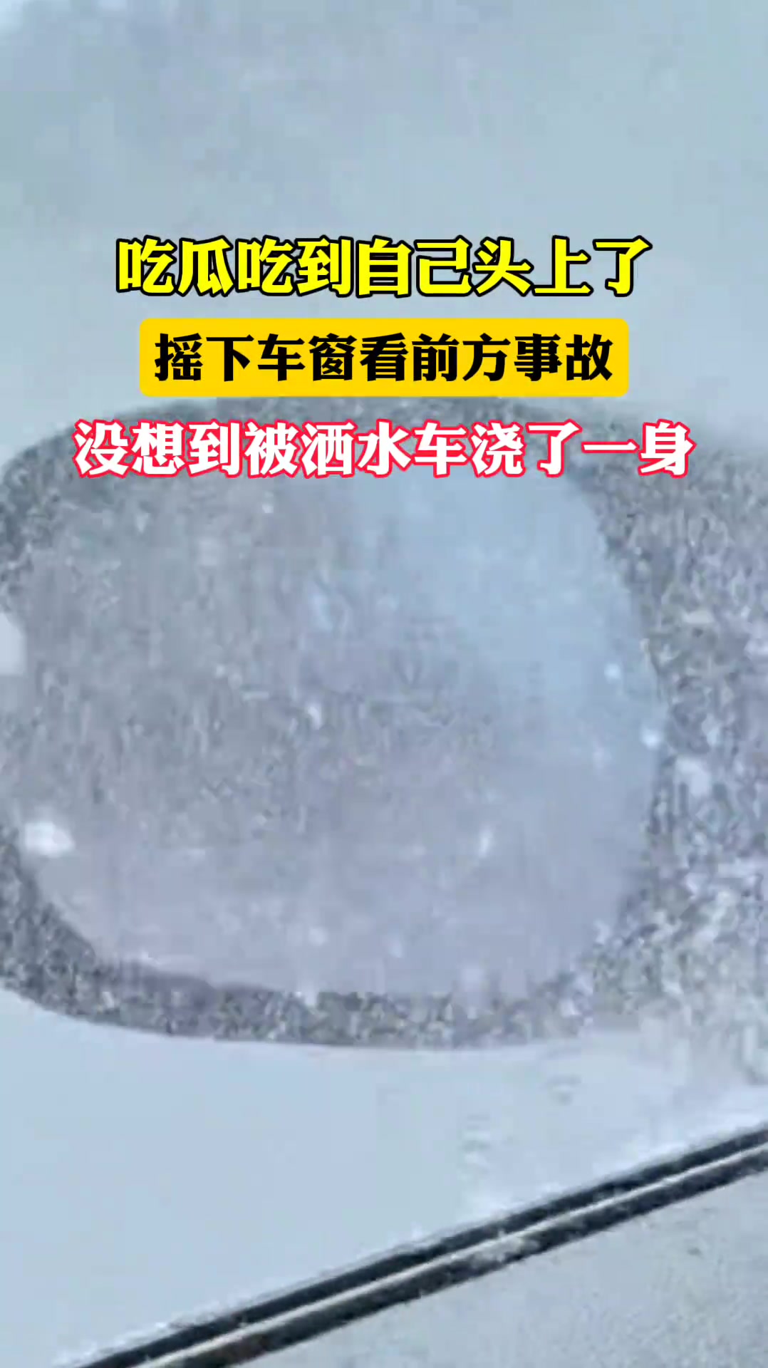 摇下车窗看前方事故，没想到被经过的洒水车浇了一身