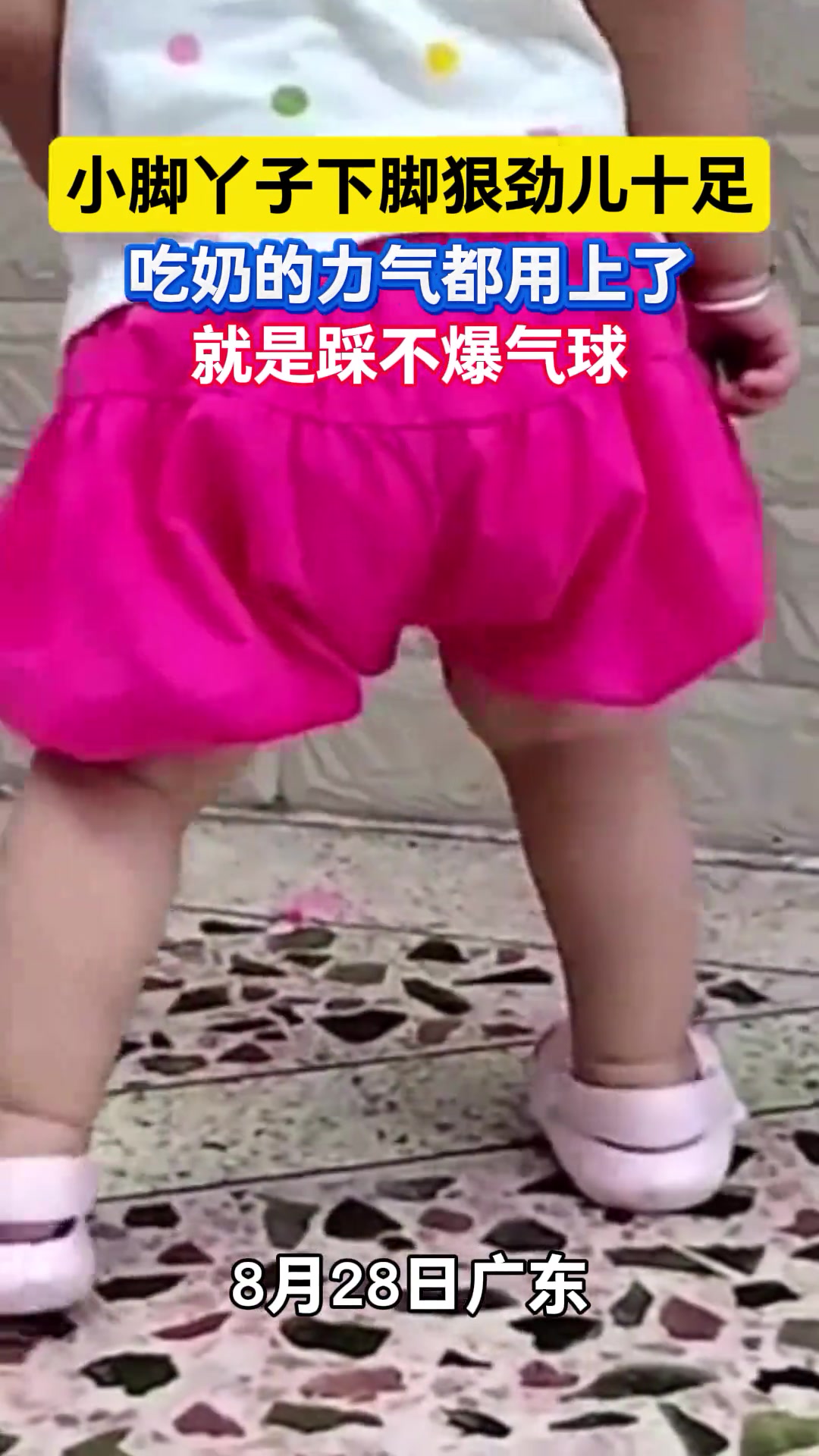 小脚丫子下脚狠劲儿十足，吃奶的力气都用上了，就是踩不爆气球