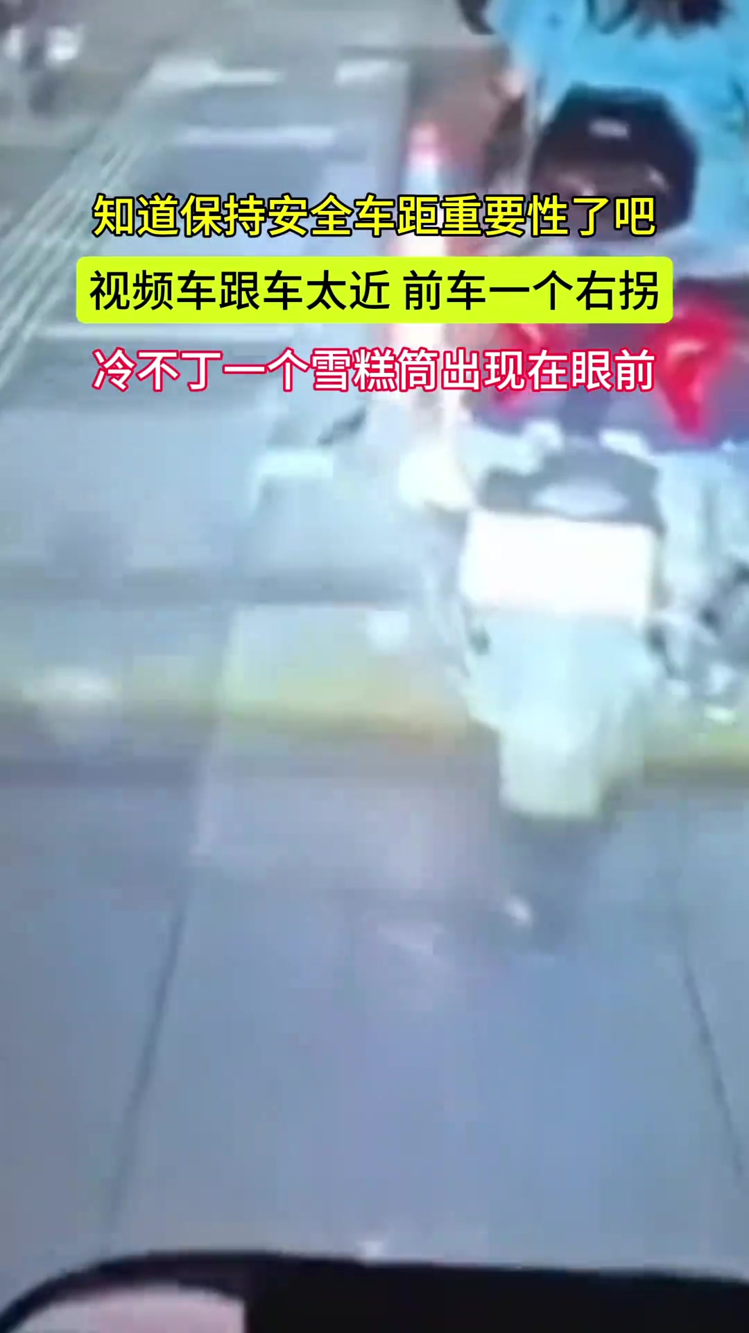 视频车跟车太近前车一个右拐冷不丁一个雪糕筒出现在眼前