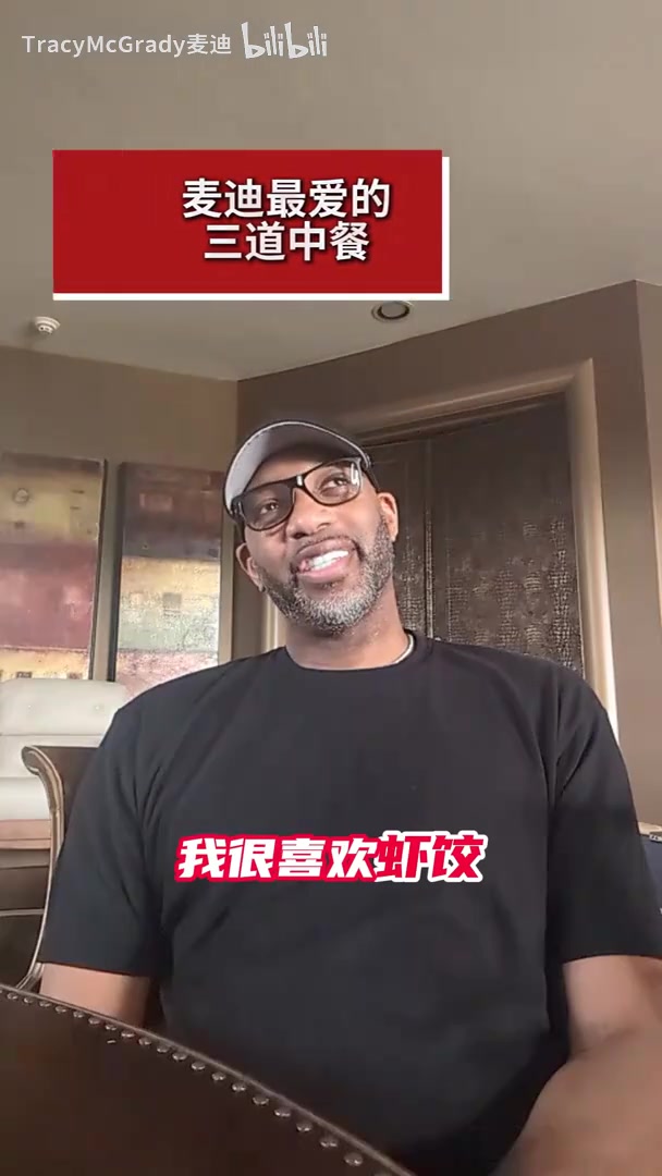 【有道理嘛?】最爱南方菜！麦迪此前谈最爱的三道中餐：虾饺，牛肉包子，蒸鱼！