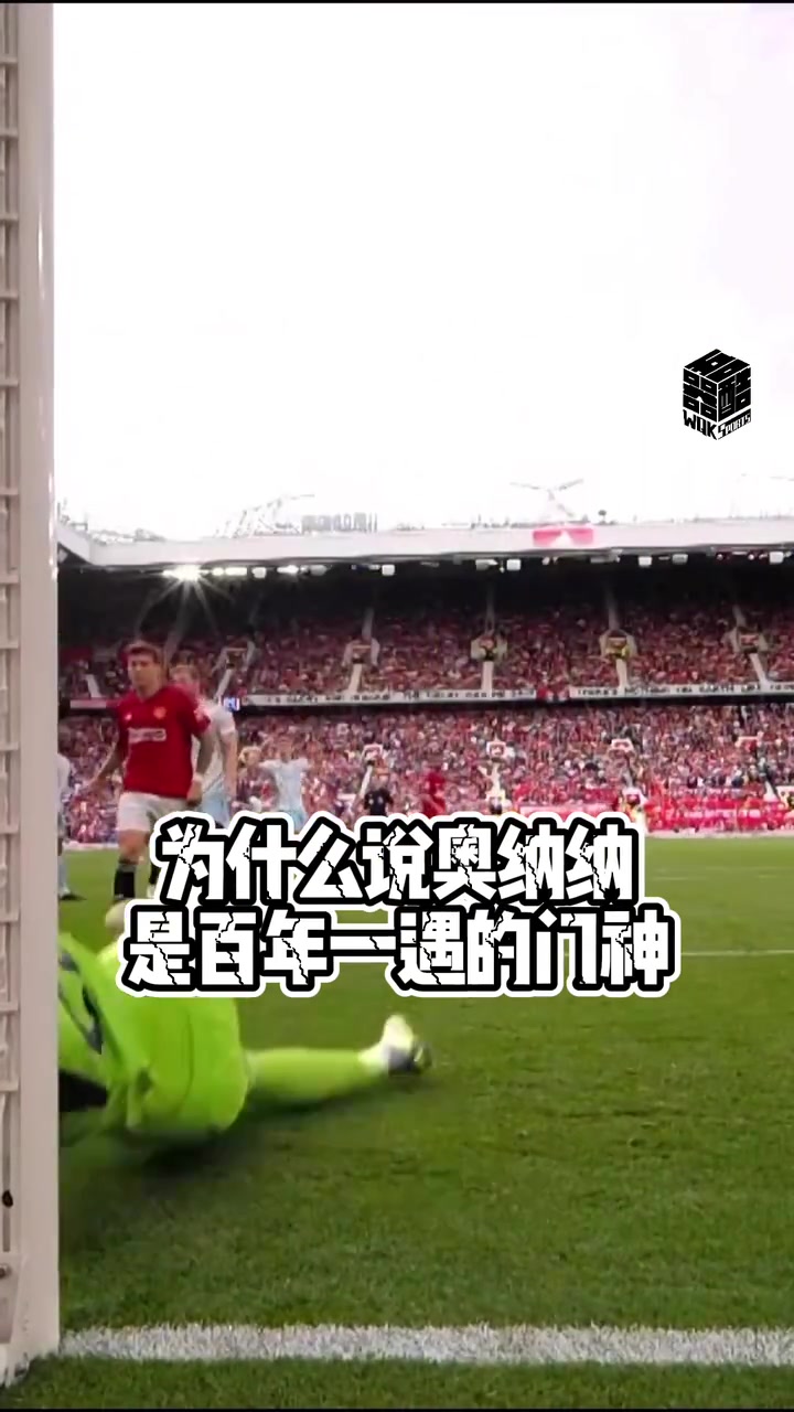 【赛场传奇】全是名场面！博主此前：为什么说奥纳纳是百年一遇的超级门神！