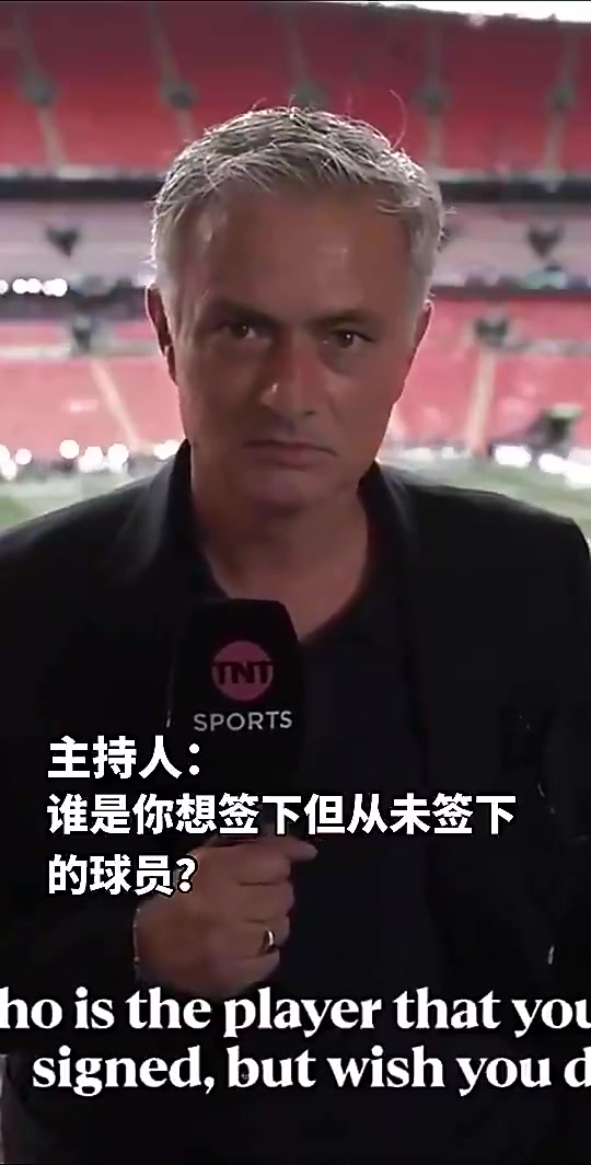 【推荐视频】谁是你最想签却没能签下的？穆里尼奥：当然是那个小家伙
