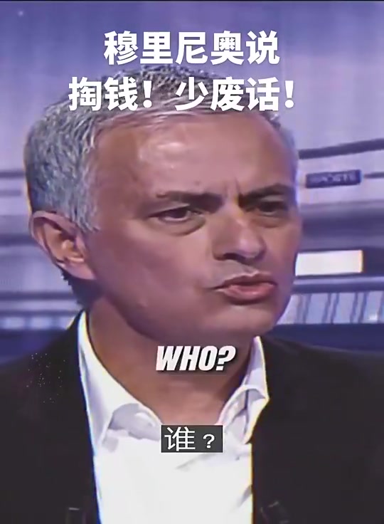 [有道理嘛?]掏钱，别废话！现实中可能只有穆里尼奥敢这么跟老板说话