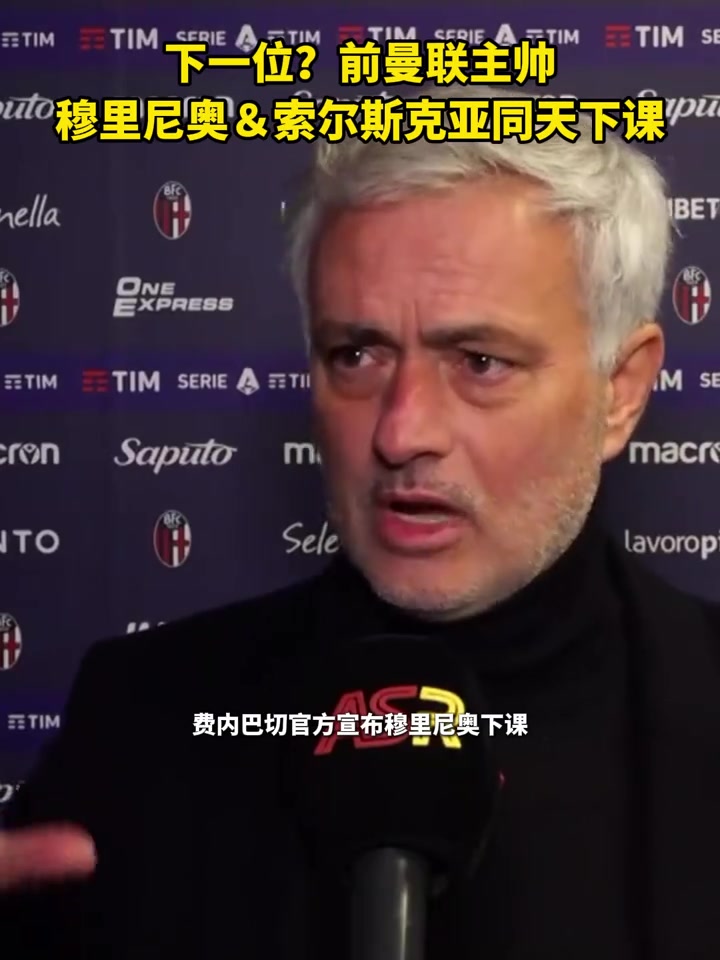 [体育头条]竞争曼联主帅？穆里尼奥&索尔斯克亚同天下课