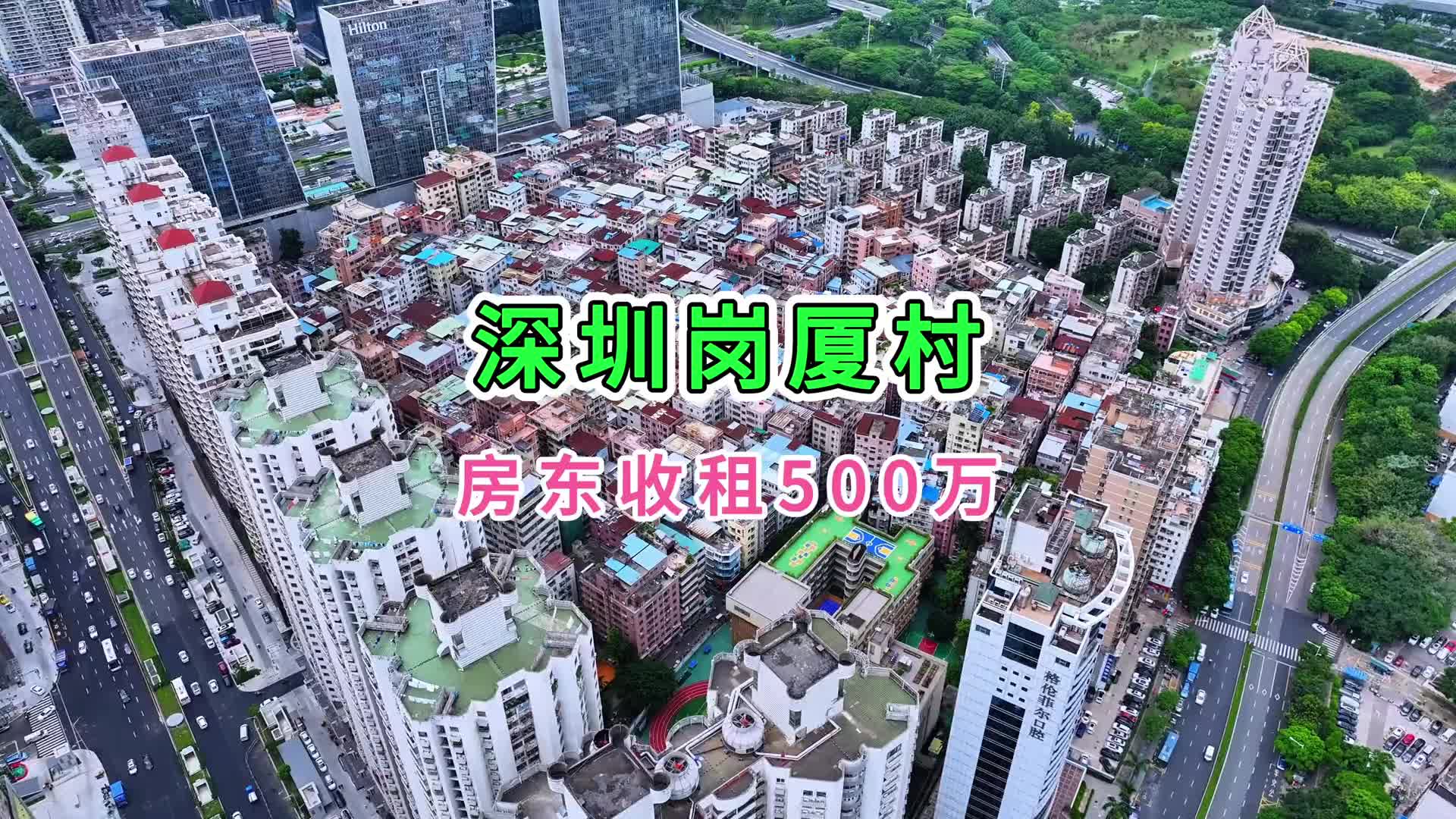 深圳最值钱又拆不起的城中村！