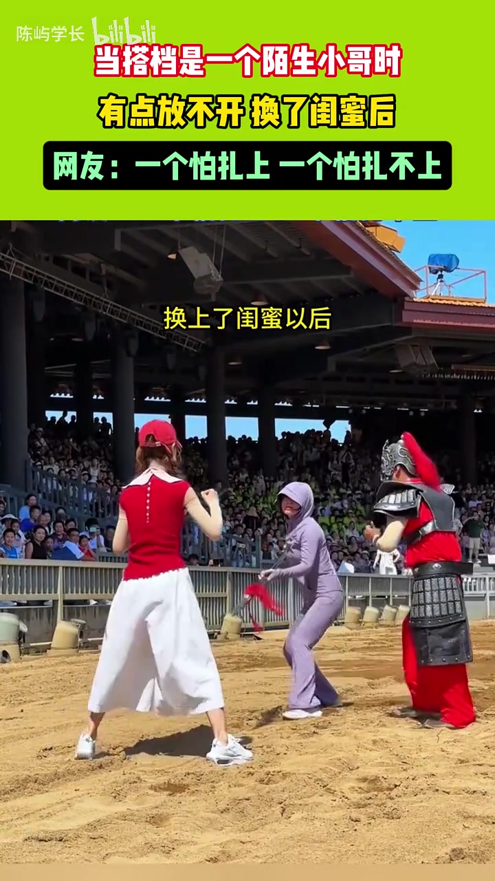 当搭档是一个陌生小哥时，有点放不开，换了闺蜜后