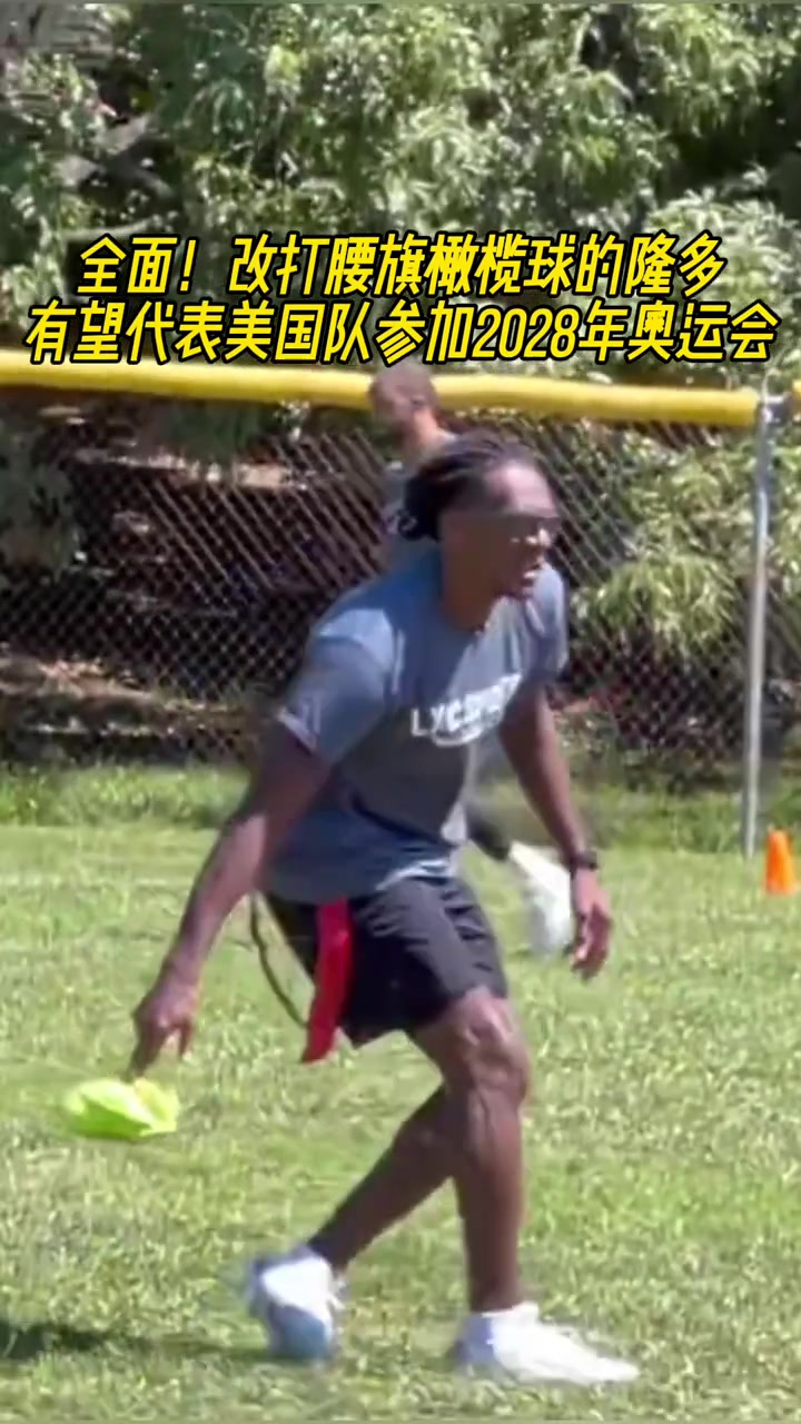 不愧传球大师改打腰旗橄榄球的隆多有望代表美国参加奥运会！