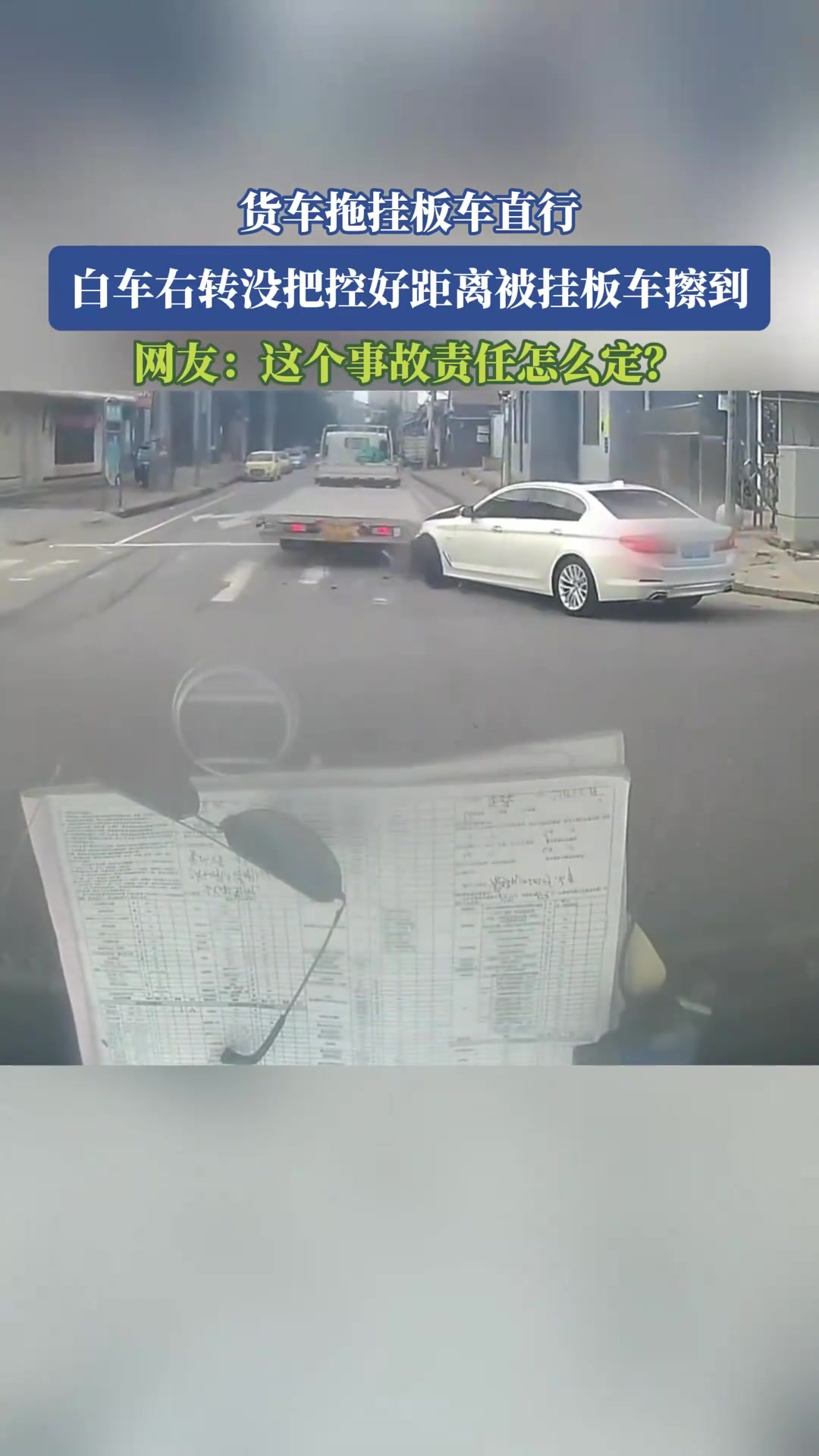 货车拖挂板车直行，白车右转没把控好距离被挂板车擦到