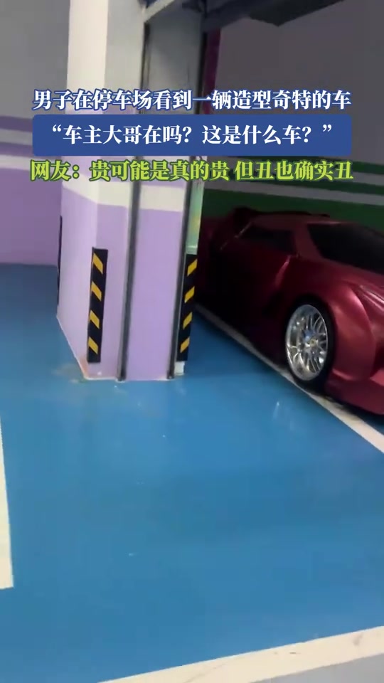 男子在停车场看到一辆造型奇特的车：车主大哥在吗这是什么车