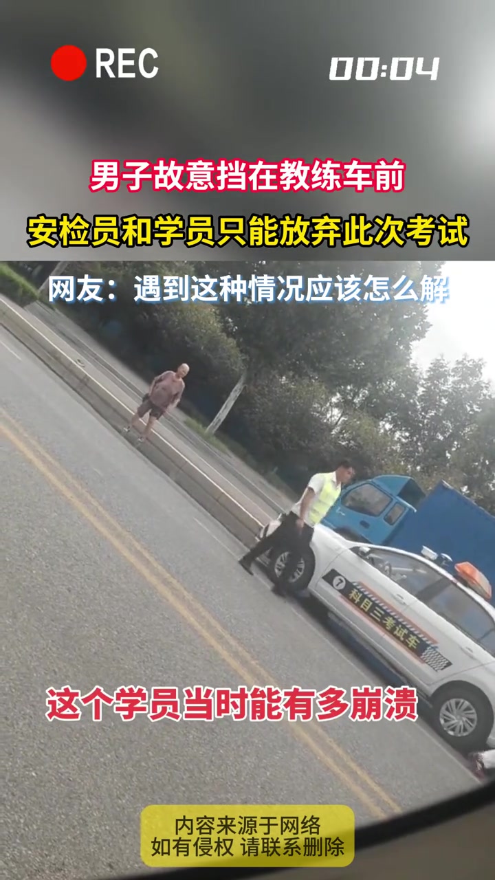 男子故意挡在教练车前，安检员和学员只能放弃此次考试！！