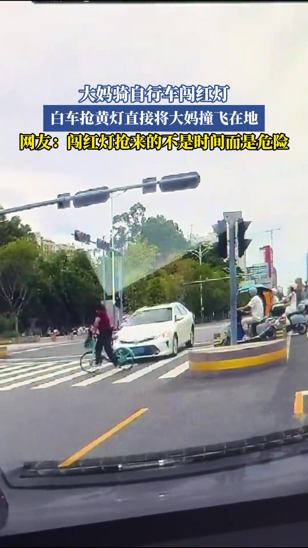 大妈骑自行车闯红灯，白车抢黄灯直接将大妈撞飞在地