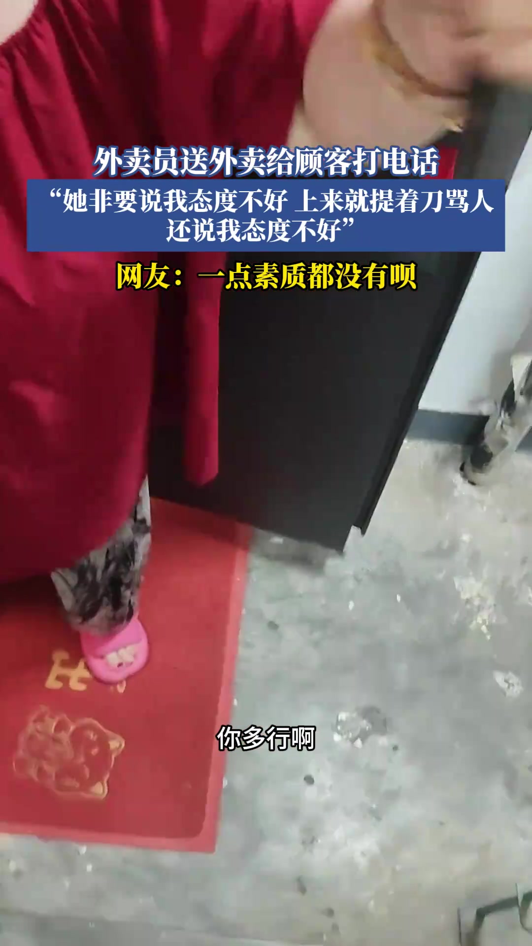 外卖员送外卖给顾客打电话，她非要说我态度不好