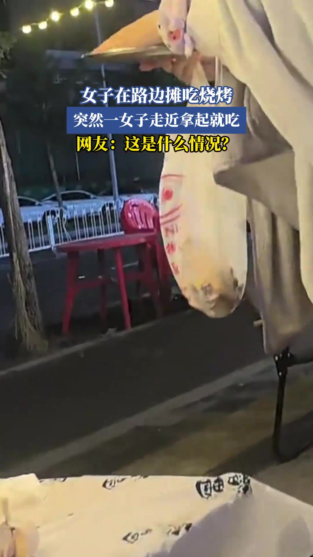 女子在路边摊吃烧烤，突然一女子走近拿起就吃
