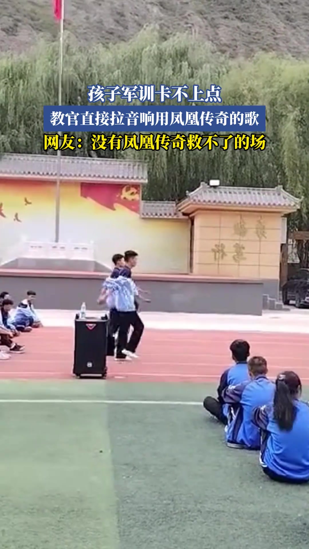 孩子军训卡不上点，教官直接拉音响用凤凰传奇的