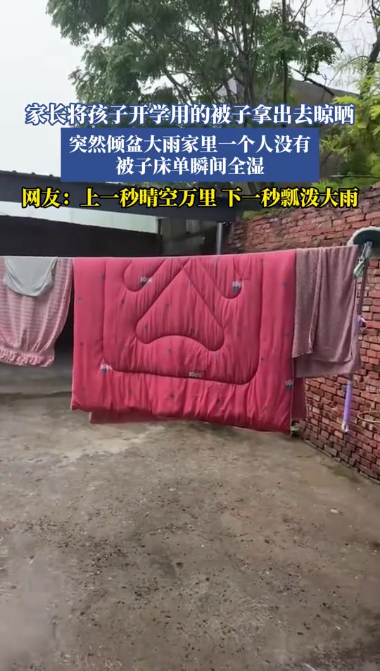 家长将孩子开学用的被子拿出去晾晒，突然倾盆大雨